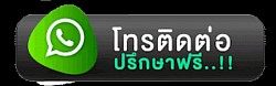ติดต่อเรา