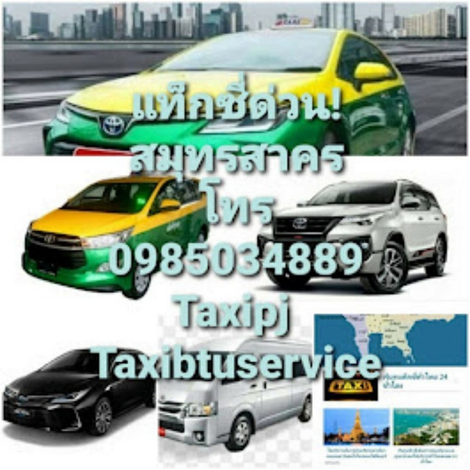https://taxipj.my.canva.site/   แท็กซี่สนามบินสุวรรณภูมิ – ดอนเมือง เดินทางสะดวก ปลอดภัย บริการตลอด 24 ชั่วโมง  หากคุณกำลังมองหา บริการแท็กซี่สนามบินสุวรรณภูมิ หรือ แท็กซี่สนามบินดอนเมือง ที่ให้บริการรวดเร็ว ตรงเวลา ปลอดภัย และราคาเป็นกันเอง PJ Service คือคำตอบของคุณ!  บริการของเรา  รับ-ส่งผู้โดยสารจากสนามบินสุวรรณภูมิ และดอนเมือง  บริการแท็กซี่ไปยังโรงแรม ห้างสรรพสินค้า สถานที่ท่องเที่ยว หรือจังหวัดต่างๆ  มีรถให้เลือกทั้งแบบเก๋ง และรถตู้ รองรับทั้งลูกค้าทั่วไปและกลุ่ม  คนขับสุภาพ รู้เส้นทาง พูดจาดี มีประสบการณ์   ติดต่อจองแท็กซี่ได้ที่ โทร: 098-503-4889 จองผ่าน LINE คลิก: https://lin.ee/2HtGq6o  เดินทางครั้งไหนก็มั่นใจ เลือกใช้บริการ PJ Service แท็กซี่มืออาชีพ ประจำสนามบินสุวรรณภูมิและดอนเมือง  #แท็กซี่สนามบินสุวรรณภูมิ #แท็กซี่สนามบินดอนเมือง #TaxiSuvarnabhumi #TaxiDonmuang #แท็กซี่ไปสนามบิน #PJService